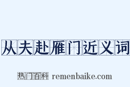 从夫赴雁门近义词是什么意思的图片
